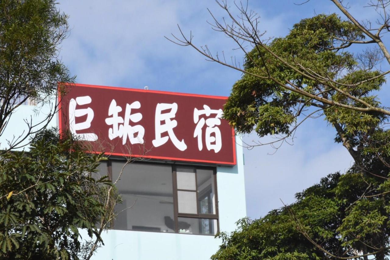 巨缿民宿巨象民宿 Sanyi Zewnętrze zdjęcie